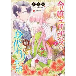令嬢エリザベスの華麗なる身代わり生活　２<2>(B's-LOG COMICS) [コミック]