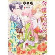 令嬢エリザベスの華麗なる身代わり生活　２<2>(B's-LOG COMICS) [コミック]