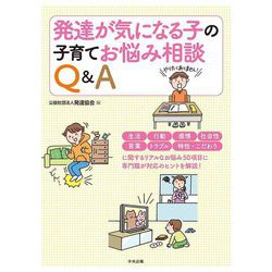 発達が気になる子の子育てお悩み相談Q&A [単行本]