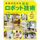 未来が広がる最新ロボット技術〈3〉助け、寄りそう技術 [全集叢書]