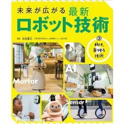 未来が広がる最新ロボット技術〈3〉助け、寄りそう技術 [全集叢書]