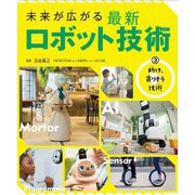 未来が広がる最新ロボット技術〈3〉助け、寄りそう技術 [全集叢書]