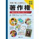 学校で知っておきたい著作権〈2〉運動会の旗に漫画キャラを描いてもいいの? 改訂新版 [全集叢書]