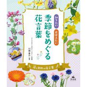 知りたいおぼえたい季節をめぐる花言葉―涙と別れの花言葉 [全集叢書]