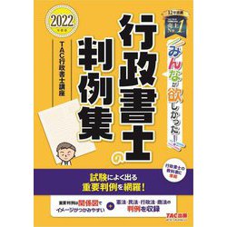 みんなが欲しかった!行政書士の判例集〈2022年度版〉(みんなが欲しかった!行政書士シリーズ) [単行本]