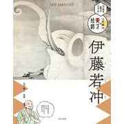 伊藤若冲―伝統の美がひかる!江戸時代の天才絵師 [単行本]