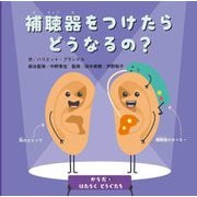 補聴器をつけたらどうなるの?(からだとはたらくどうぐたち) [絵本]