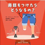 義肢をつけたらどうなるの?(からだとはたらくどうぐたち) [絵本]