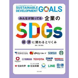 みんなが知ってる企業のSDGs 経済に関わるとりくみ [全集叢書]