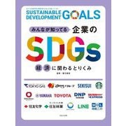 みんなが知ってる企業のSDGs 経済に関わるとりくみ [全集叢書]