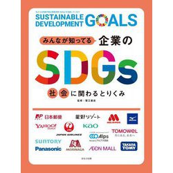 みんなが知ってる企業のSDGs 社会に関わるとりくみ [全集叢書]