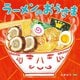 ラーメンのおうさま [絵本]