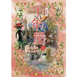 児童版 十年屋〈5〉ひまな時もございます [単行本]