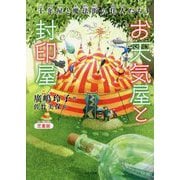 児童版 お天気屋と封印屋―十年屋と魔法街の住人たち〈3〉 [単行本]