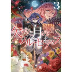 欠けた月のメルセデス〈3〉―吸血鬼の貴族に転生したけど捨てられそうなのでダンジョンを制覇する [単行本]