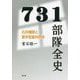 731部隊全史―石井機関と軍学官産共同体 [単行本]