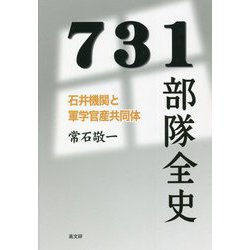 731部隊全史―石井機関と軍学官産共同体 [単行本]