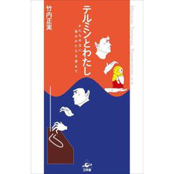 テルミンとわたし―かたちのない、音のかたちを求めて [単行本]
