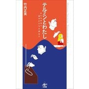 テルミンとわたし―かたちのない、音のかたちを求めて [単行本]