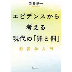 エビデンスから考える現代の「罪と罰」―犯罪学入門 [単行本]
