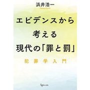 エビデンスから考える現代の「罪と罰」―犯罪学入門 [単行本]