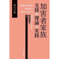 加害者家族支援の理論と実践―家族の回復と加害者の更生に向けて 第2版 [単行本]