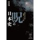 呪いの日本史―歴史の裏に潜む呪術一〇〇の謎(出版芸術ライブラリー) [単行本]