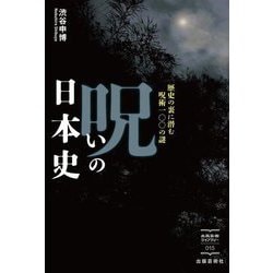 呪いの日本史―歴史の裏に潜む呪術一〇〇の謎(出版芸術ライブラリー) [単行本]