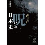 呪いの日本史―歴史の裏に潜む呪術一〇〇の謎(出版芸術ライブラリー) [単行本]