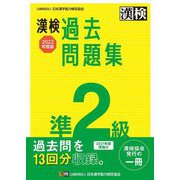 漢検準2級過去問題集〈2022年度版〉 [単行本]