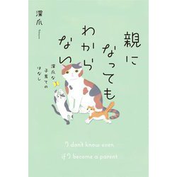 親になってもわからない―深爪な子育てのはなし [単行本]