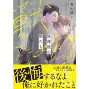 放課後の獣たち<1>(B's-LOVEY COMICS) [コミック]