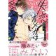 失恋オメガは愛されたい<1>(B's-LOVEY COMICS) [コミック]