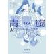 舞台 少女☆歌劇 レヴュースタァライト -The LIVE 青嵐- BLUE GLITTER 上巻(ブシロードコミックス) [コミック]