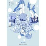 舞台 少女☆歌劇 レヴュースタァライト -The LIVE 青嵐- BLUE GLITTER 上巻(ブシロードコミックス) [コミック]