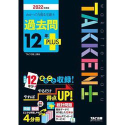 わかって合格る宅建士 過去問12年PLUS〈2022年度版〉(わかって合格る宅建士シリーズ) [単行本]