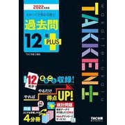 わかって合格る宅建士 過去問12年PLUS〈2022年度版〉(わかって合格る宅建士シリーズ) [単行本]
