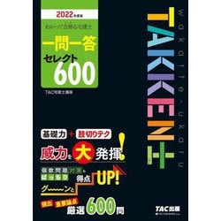 わかって合格(うか)る宅建士 一問一答セレクト600〈2022年度版〉(わかって合格る宅建士シリーズ) [単行本]