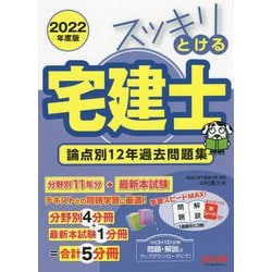 ヨドバシ.com - スッキリとける宅建士論点別12年過去問題集〈2022年度版〉(スッキリ宅建士シリーズ) [単行本] 通販【全品無料配達】