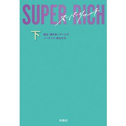 SUPER RICH〈下〉(扶桑社文庫) [文庫]
