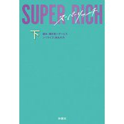SUPER RICH〈下〉(扶桑社文庫) [文庫]