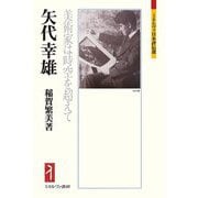 矢代幸雄―美術家は時空を超えて(ミネルヴァ日本評伝選) [全集叢書]