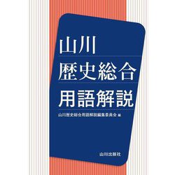 山川歴史総合用語解説 [単行本]