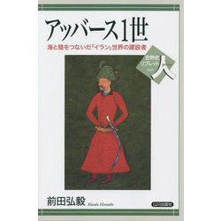 アッバース1世―海と陸をつないだ「イラン」世界の建設者(世界史リブレット 人〈045〉) [全集叢書]