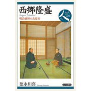西郷隆盛―明治維新の先覚者(日本史リブレット人〈071〉) [全集叢書]
