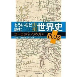 もういちど読む山川世界史PLUS ヨーロッパ・アメリカ編 [単行本]