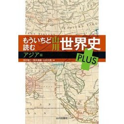 もういちど読む山川世界史PLUS アジア編 [単行本]