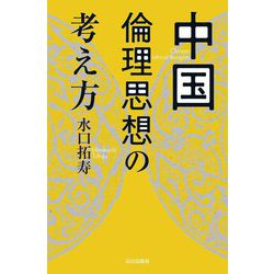 中国倫理思想の考え方 [単行本]
