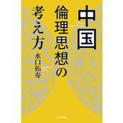 中国倫理思想の考え方 [単行本]
