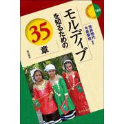 モルディブを知るための35章（エリア・スタディーズ） [全集叢書]